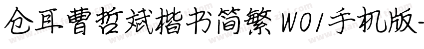 仓耳曹哲斌楷书简繁 W01手机版字体转换